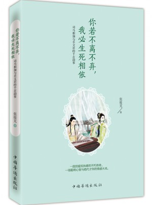 你若不離不棄，我必生死相依：司馬相如與卓文君的千古韻事