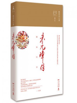 朱元璋傳（張宏杰版）