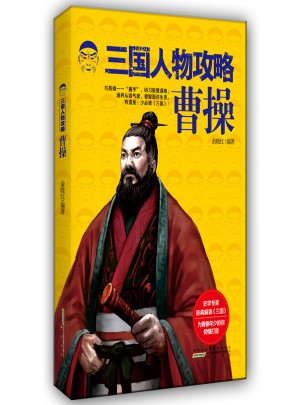 三國(guó)人物攻略 曹操