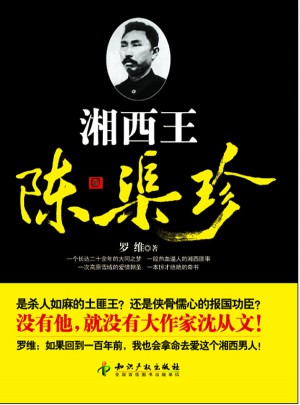 湘西王陳渠珍