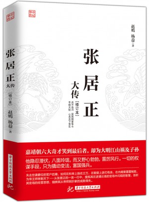 張居正大傳（修訂本）