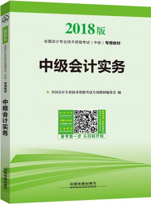 2018年中級會計職稱考試會計專業技術資格考試：中級會計實務