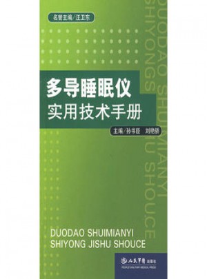 多導睡眠儀實用技術手冊