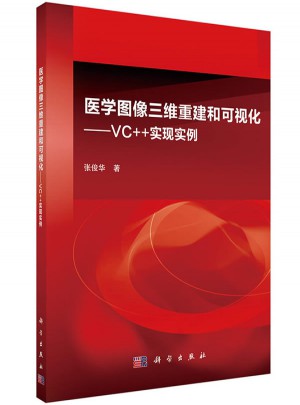 醫學圖像三維重建和可視化：VC++實現實例