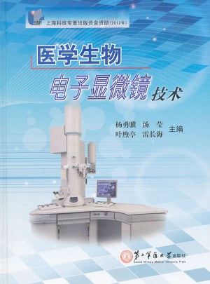 醫學生物電子顯微鏡技術