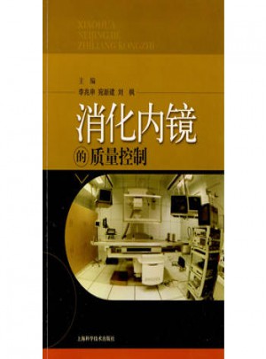 消化內鏡的質量控制