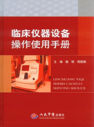 臨床儀器設備操作使用手冊