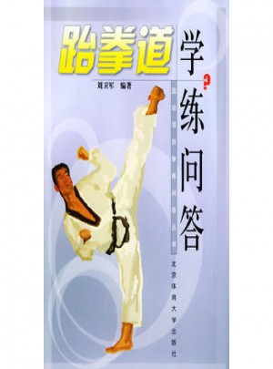 跆拳道學練問答