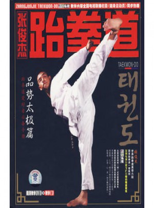 張俊杰·跆拳道：品勢太級篇（附DVD）