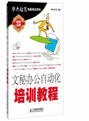 文秘辦公自動化培訓教程