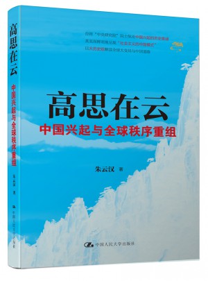 高思在云：中國興起與全球秩序重組