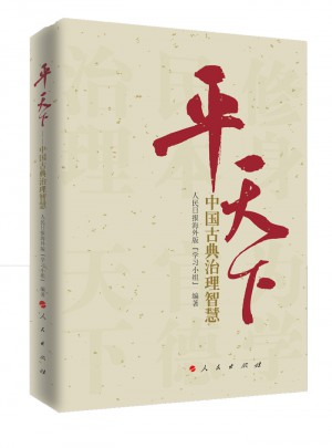平天下:中國古典治理智慧