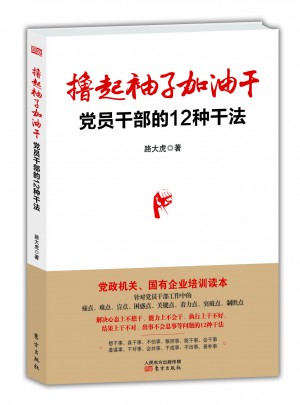 擼起袖子加油干：黨員干部的12種干法