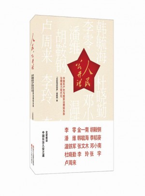 人民公開課：中國共產(chǎn)黨與國家治理體系和治理能力現(xiàn)代化