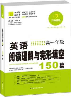 開心英語 英語閱讀理解與完形填空150篇