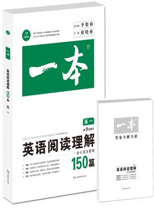 一本 英語閱讀理解150篇 高一年級
