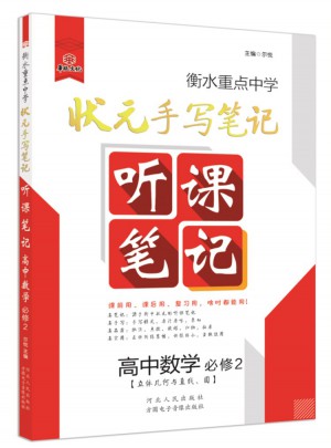 2018衡水重點中學狀元手寫筆記聽課筆記