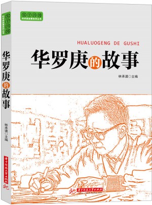 華羅庚的故事