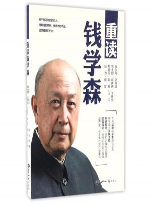重讀錢學森