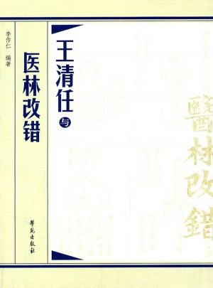 王清任與醫林改錯