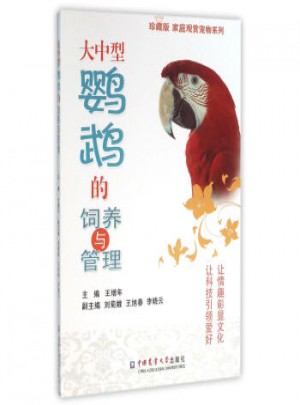 大中型鸚鵡的飼養與管理-珍藏版