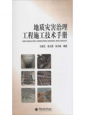地質災害治理工程施工技術手冊