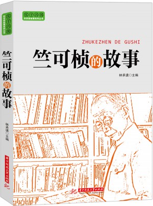 竺可楨的故事(不可彎曲的民族脊梁！)