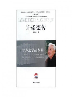 許崇德傳-甘為法學(xué)獻(xiàn)春秋