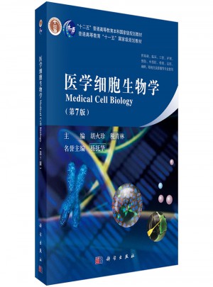 醫學細胞生物學（第七版）