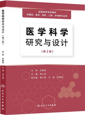 醫學科學研究與設計