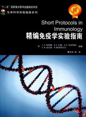 精編免疫學實驗指南