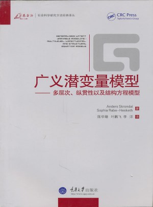 廣義潛變量模型：多層次、縱貫性以及結構方程模型