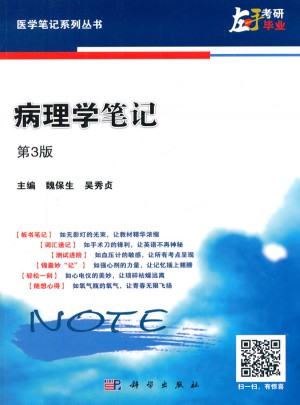 病理學筆記(第三版)