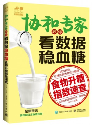 協和專家教你看數據穩血糖：食物升糖指數速查