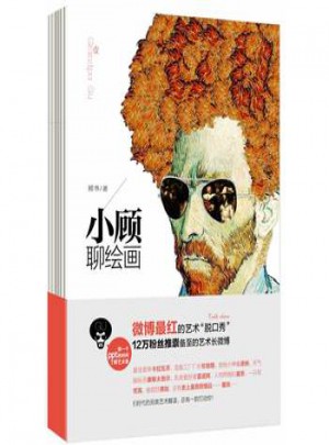 小顧聊繪畫