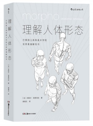 理解人體形態(tài):巴黎國立高等美術(shù)學(xué)院實用素描解剖書