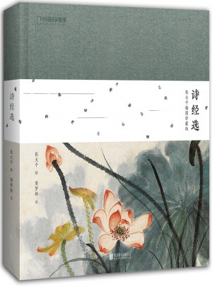 詩經(jīng)選：張大千插圖珍藏版