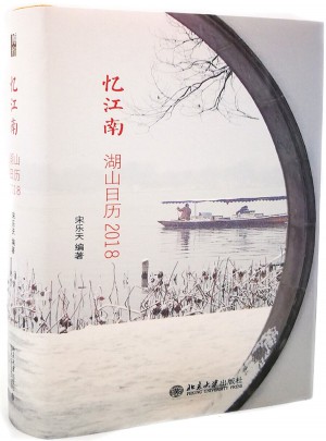 憶江南：湖山日歷2018