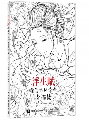 浮生賦：唯美古風(fēng)涂色素描集