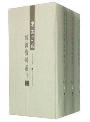 宋元方志經濟資料叢刊（全三冊）