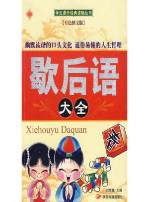 歇后語大全（專色圖文本）