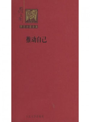 推動自己：羅蘭小語全本