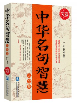 中華名句智慧大全集