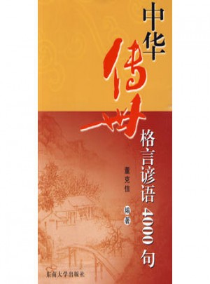 中華傳世格言諺語4000句