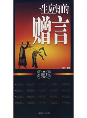 一生應(yīng)知的贈言(插圖本)