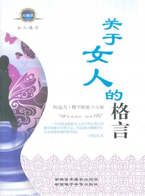 關(guān)于女人的格言