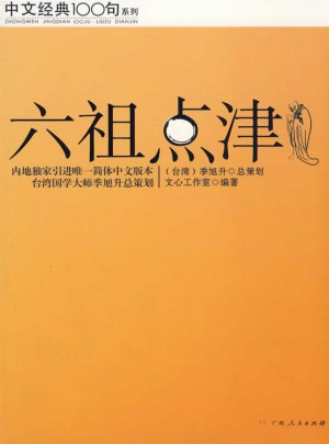 六祖點津（中文經(jīng)典100句）