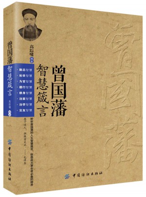 曾國藩智慧箴言