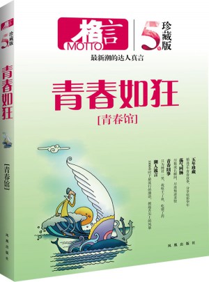 格言 青春館 青春如狂（五年珍藏版）