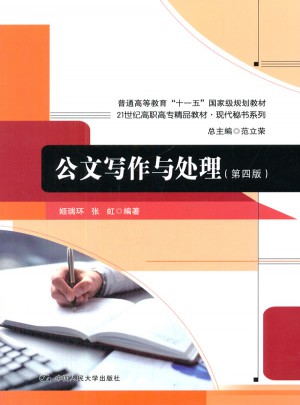 公文寫作與處理（第四版）